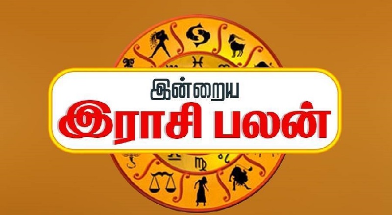 06.09.2021 இன்றைய ராசி பலன்